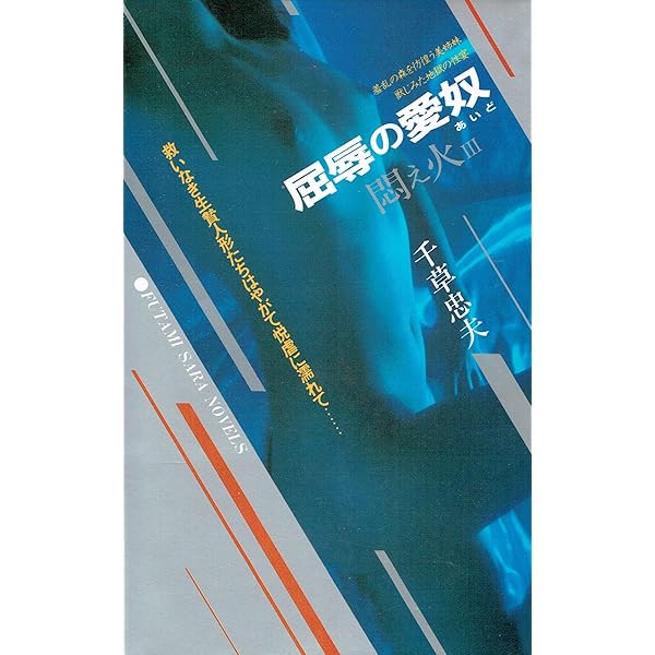 悶え火 1 復讐の淫惑篇 (サラ・ブックス) | 千草 忠夫 |本 | 通販 | Amazon